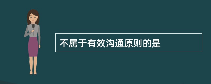 不属于有效沟通原则的是