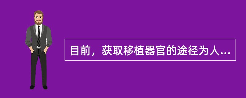 目前，获取移植器官的途径为人类道德所完全否定的是