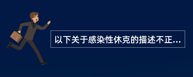 以下关于感染性休克的描述不正确的是