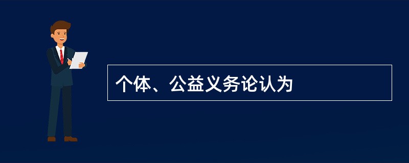 个体、公益义务论认为