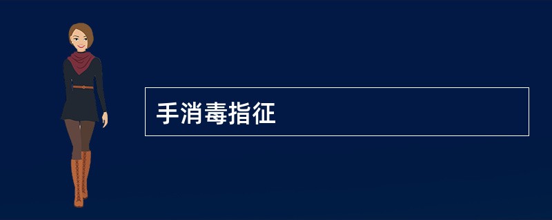 手消毒指征