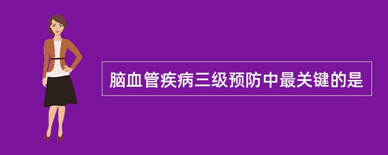 脑血管疾病三级预防中最关键的是