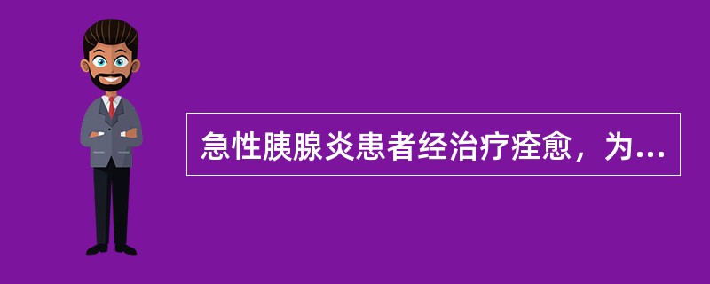 急性胰腺炎患者经治疗痊愈，为预防本病复发，进行健康教育时下列哪项措施是不恰当的