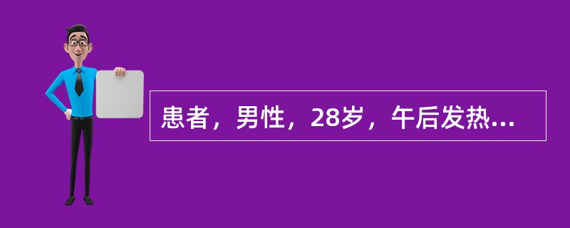 患者，男性，28岁，午后发热3周，咳嗽，少量白黏痰。体检：左肩胛间区闻及少量湿啰音。血沉40mm/h，血白细胞10.0×109/L，中性75%。胸片左第2前肋斑片状浸润阴影。</p><