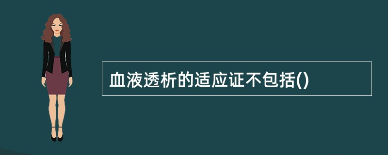 血液透析的适应证不包括()