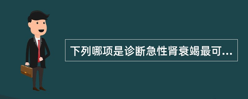 下列哪项是诊断急性肾衰竭最可靠的指标