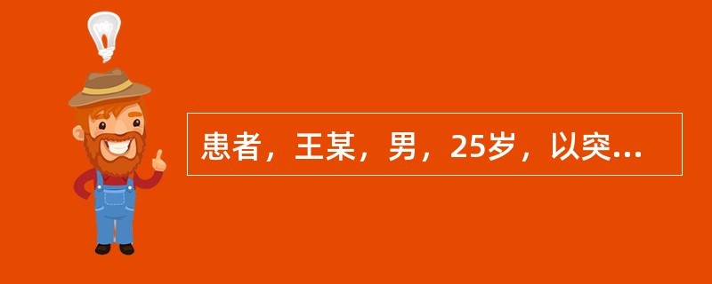 患者，王某，男，25岁，以突然畏寒、高热，伴恶心、呕吐就诊。体检：右下肺呼吸音低，可闻及湿性啰音，T40℃，P120次／分，R28次／分，BP60/40mmHg，血常规WBC2×1010/L，中性0.