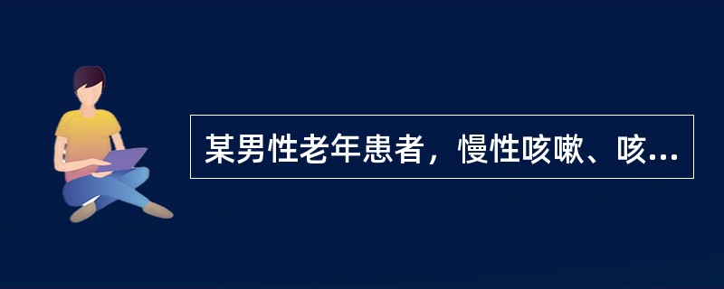 某男性老年患者，慢性咳嗽、咳痰10年，近两年来劳动时出现气短，近2日感冒后病情加重，咳脓痰且不易咳出，查体：T36.8℃，神志清，桶状胸，双肺叩诊过清音，呼吸音低，以慢性支气管炎合并慢性阻塞性肺气肿入