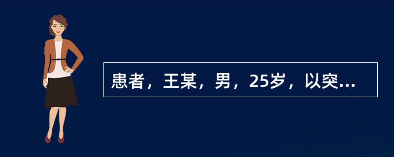 患者，王某，男，25岁，以突然畏寒、高热，伴恶心、呕吐就诊。体检：右下肺呼吸音低，可闻及湿性啰音，T40℃，P120次／分，R28次／分，BP60/40mmHg，血常规WBC2×1010/L，中性0.