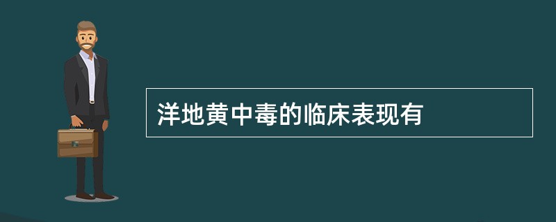 洋地黄中毒的临床表现有