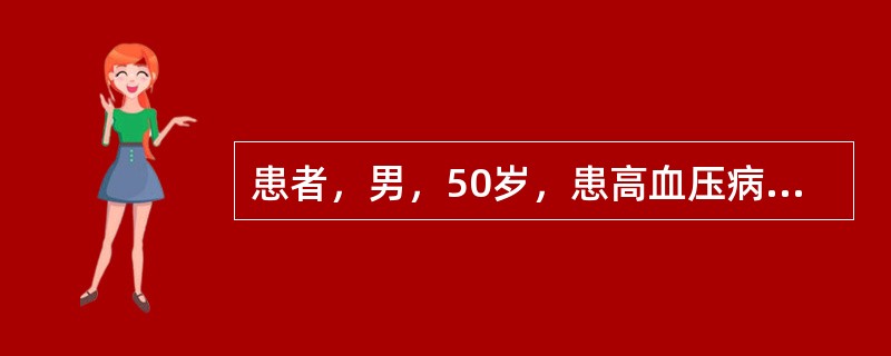 患者，男，50岁，患高血压病5年，间断服降压药，血压波动在160/100mmHg~140/90mmHg，患者未予重视，头晕、头痛明显就服药，症状消失就停药，20年吸烟史，身体肥胖多年。近3天工作过度劳