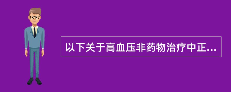 以下关于高血压非药物治疗中正确的是