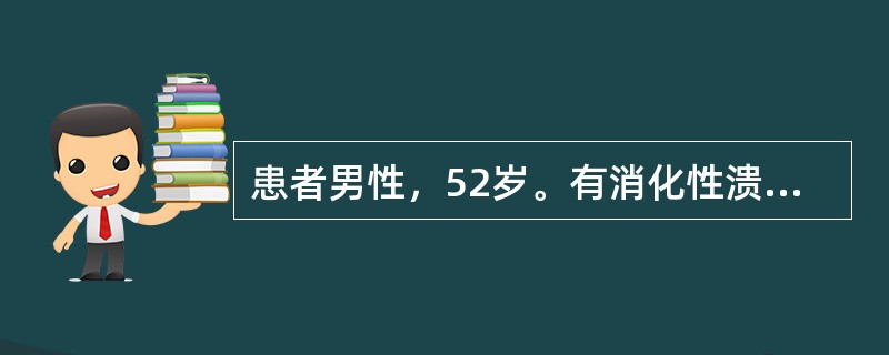 患者男性，52岁。有消化性溃疡病史10余年，有多次出血史。本次出血后出现神志恍惚、四肢厥冷，无尿。查体：血压80/60mmHg，心率120次/分，脉搏细弱。Hb＜70g/L。提示出血量