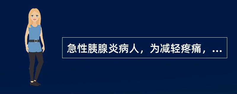 急性胰腺炎病人，为减轻疼痛，护士可协助其采取的卧位是