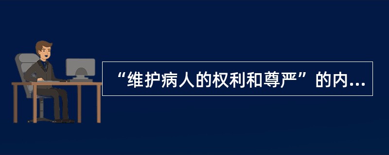 “维护病人的权利和尊严”的内涵为