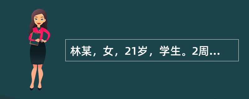 林某，女，21岁，学生。2周前受凉后出现发热、咳嗽、流涕症状，自服"感冒药"后缓解。现出现胸闷、心悸、疲乏无力，活动后加重。身体评估：体温37.8℃，脉搏112次／分，呼吸24次／