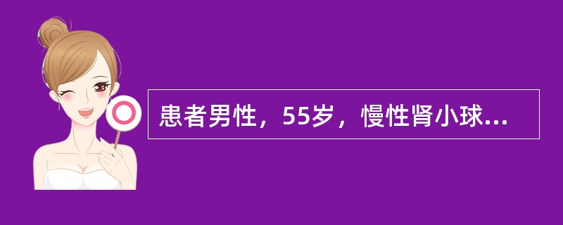 患者男性，55岁，慢性肾小球肾炎10余年，近一个月来食欲下降，精神委靡，疲乏，伴皮肤瘙痒，1天前发现大便颜色黑亮似柏油样，门诊检查，肾功示血肌酐810μmol／L，血尿素氮9.2mmol／L。该患者最