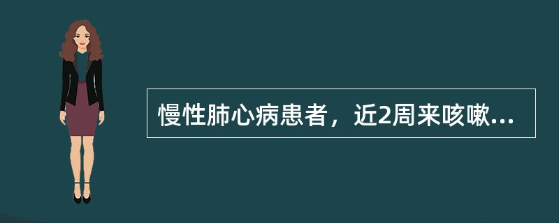 慢性肺心病患者，近2周来咳嗽加剧，双肺湿啰音，双下肢水肿，白细胞和中性粒细胞分类均增高。动脉血气分析：pH7.28，PaCO280mmHgPaO230mmHg,BE4.0mmol/L,HCO-334m