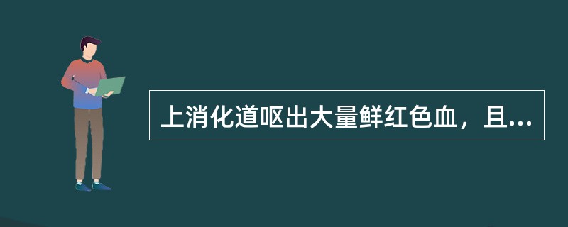 上消化道呕出大量鲜红色血，且不易控制的常见病为