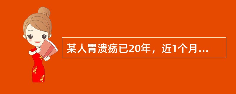 某人胃溃疡已20年，近1个月来腹痛失去规律性，便隐血实验阳性，疑是发生了