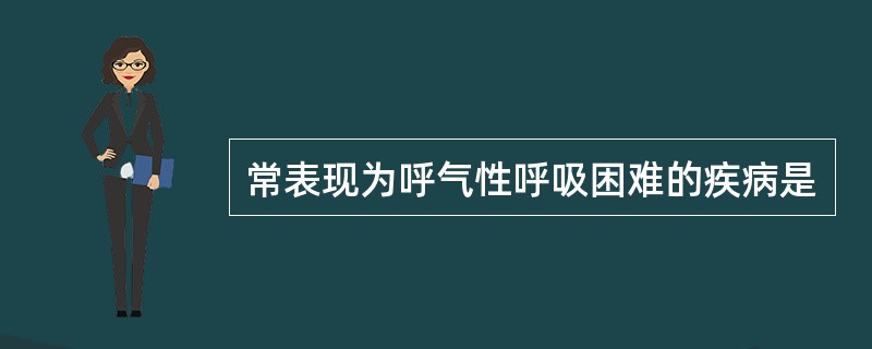 常表现为呼气性呼吸困难的疾病是