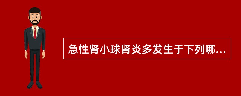 急性肾小球肾炎多发生于下列哪种细菌所致的上呼吸道感染之后