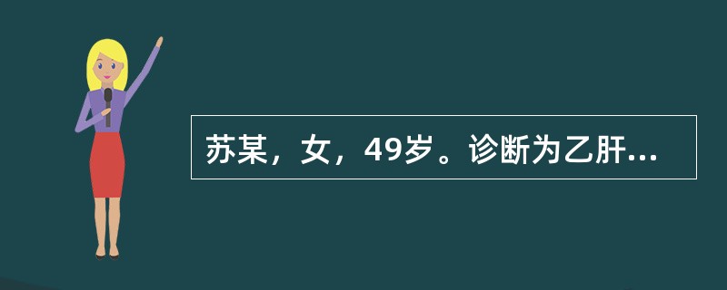 苏某，女，49岁。诊断为乙肝肝硬化失代偿期，以下哪一项临床表现提示该病人处于肝硬化失代偿期()