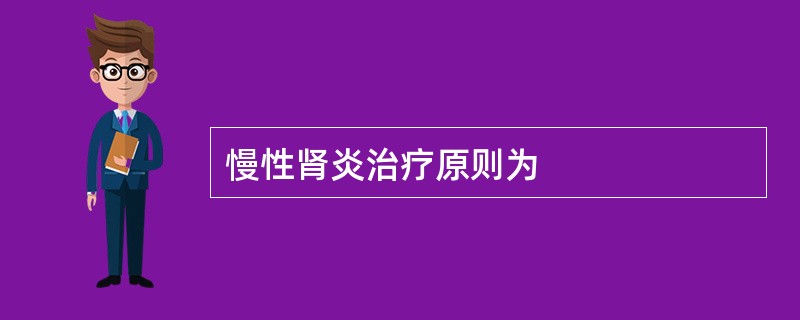 慢性肾炎治疗原则为