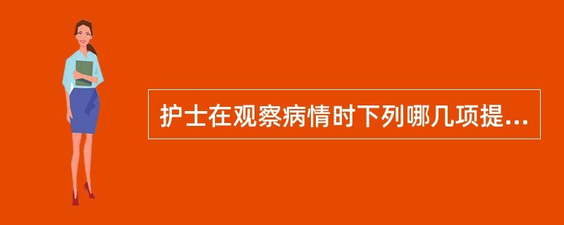护士在观察病情时下列哪几项提示为心肌梗死的先兆