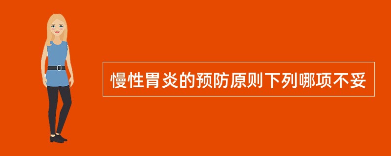 慢性胃炎的预防原则下列哪项不妥