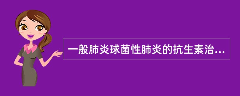 一般肺炎球菌性肺炎的抗生素治疗应用至