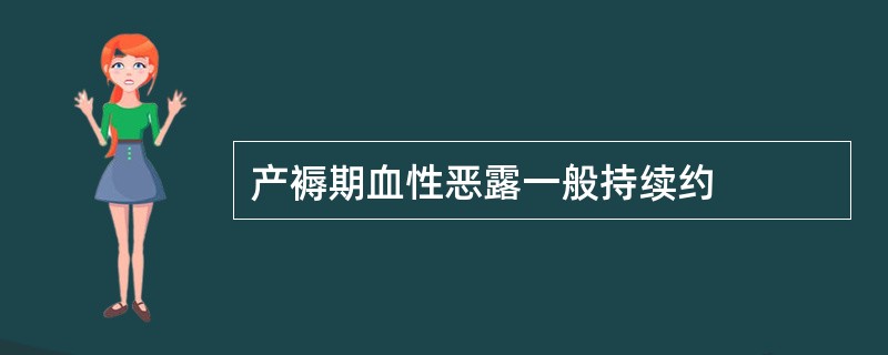 产褥期血性恶露一般持续约