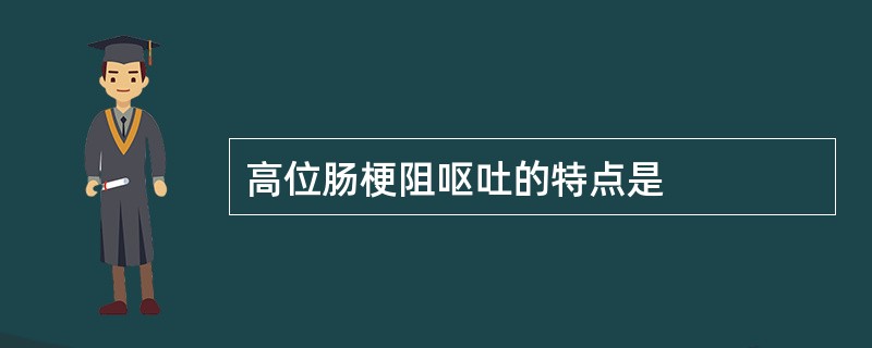 高位肠梗阻呕吐的特点是