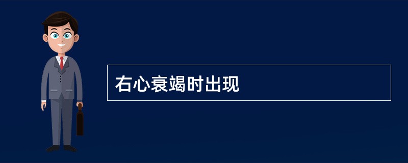 右心衰竭时出现