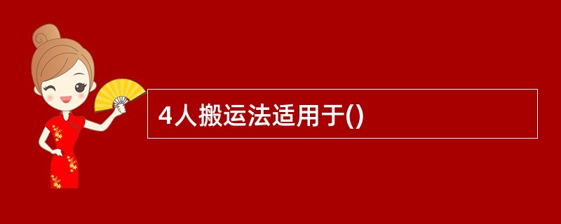 4人搬运法适用于()