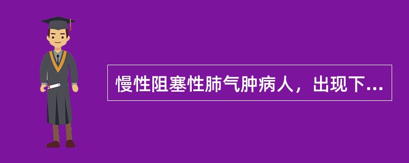 慢性阻塞性肺气肿病人，出现下列哪项改变时，提示合并有早期肺心病