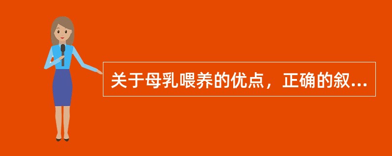 关于母乳喂养的优点，正确的叙述是