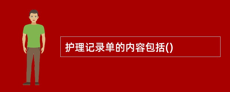 护理记录单的内容包括()