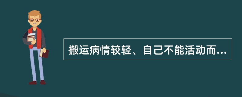 搬运病情较轻、自己不能活动而体重较重患者时下列正确的是()