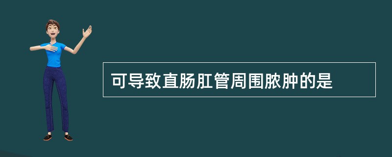 可导致直肠肛管周围脓肿的是