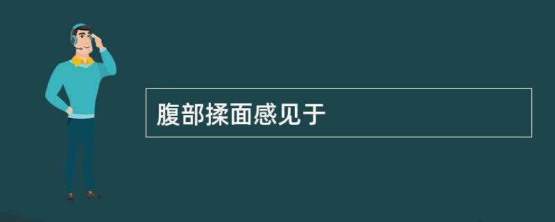腹部揉面感见于