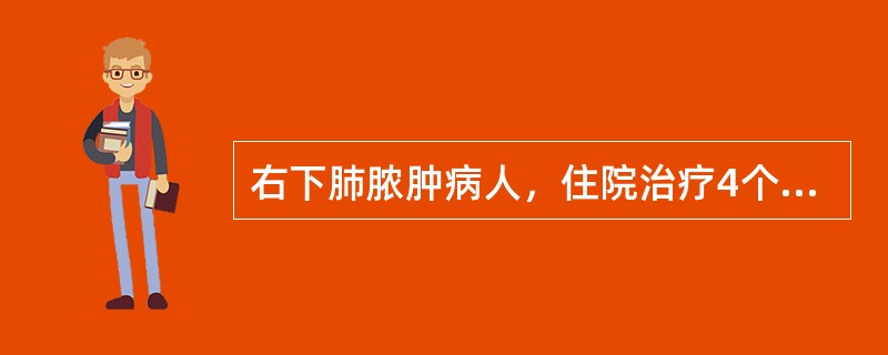 右下肺脓肿病人，住院治疗4个月余仍有咯血，反复发作，最佳治疗方案是