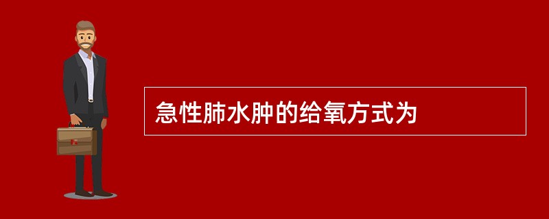 急性肺水肿的给氧方式为