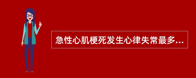 急性心肌梗死发生心律失常最多见于