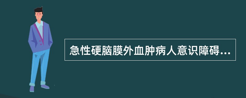 急性硬脑膜外血肿病人意识障碍的典型表现是