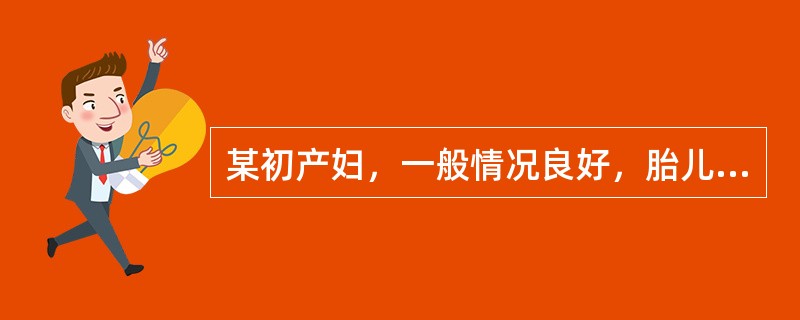 某初产妇，一般情况良好，胎儿足月，左枕前位，胎心140次／分，规律宫缩已17小时，宫口开大3cm，宫缩较初期间歇时间长，约10～15分钟一次，持续30秒，宫缩高峰时子宫不硬，经检查无头盆不称。对该产妇