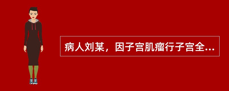 病人刘某，因子宫肌瘤行子宫全切术，术后第二天可将病人安置为