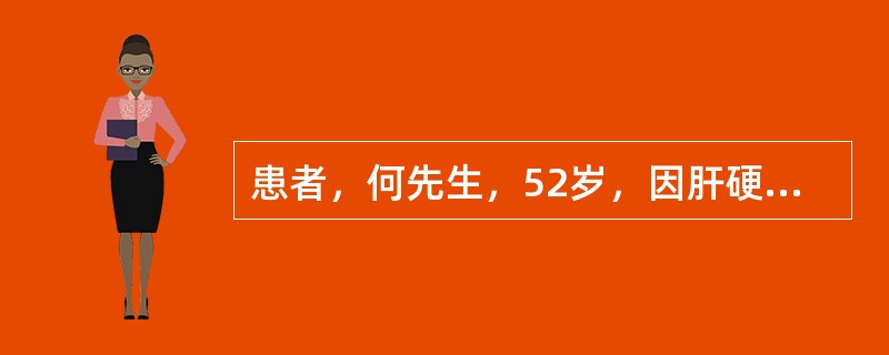 患者，何先生，52岁，因肝硬化食管静脉曲张、腹水入院治疗。放腹水3000ml后出现精神错乱、幻觉、扑翼样震颤，伴有脑电图异常等。此时患者可能处于肝性脑病的