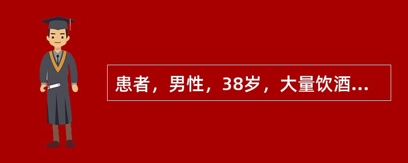 患者，男性，38岁，大量饮酒后突然出现中上腹持续性绞痛，伴有频繁呕吐，呕吐物为食物和胆汁，呕吐后腹痛并不减轻。查体：上腹压痛，腹肌紧张，反跳痛，肠鸣音1～2次／分。测血清淀粉酶1200U／L。对该患者