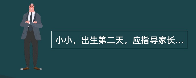 小小，出生第二天，应指导家长给小儿做预防接种的是